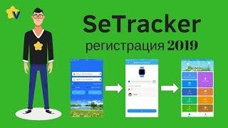 SeTracker регистрация GPS часов Smart Baby Watch 2019 0+