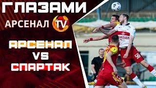 Огненный матч! | «Арсенал» - «Спартак» 1:2 | Глазами Арсенал-ТВ