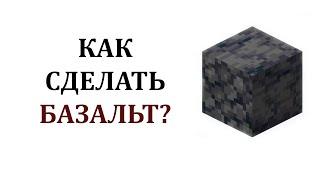 Как сделать базальт в майнкрафт? Полированный базальт и гладкий базальт майнкрафт