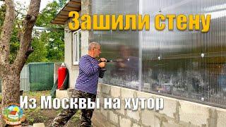 #282 Монтаж поликарбоната на стену, теперь точно не будет задувать и заливать / Из Москвы на хутор