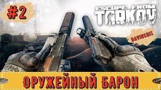 Escape From Tarkov Оружейник часть 4