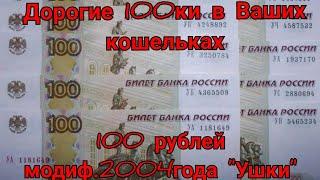 ДОРОГИЕ СОТКИ В ВАШЕМ КОШЕЛЬКЕ!!! 100 рублей модиф. 2004 года "Ушки"