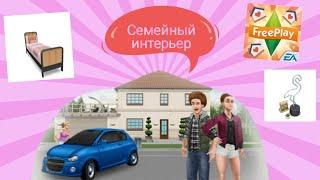 Новое обновление/"Семейный интерьер"//Sims FreePlay