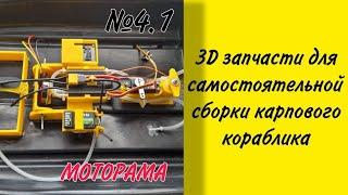 Моторама для карпового кораблика,3д запчасти для сборки