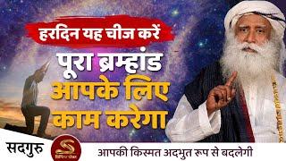 सिर्फ यह एक चीज करें - ब्रम्हांड की शक्ति तक पहुँच होगी | SADHGURU HINDI