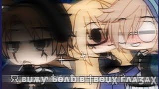 Клип://Я вижу боль в твоих глазах//||Gacha life||Эрен/Тиффани/Катцуми||(чит.опис!!)