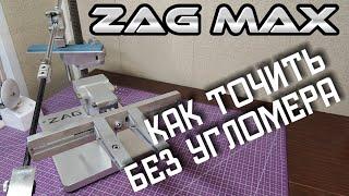 Компенсатор толщины абразива на точилках Zag Max, Профиль, Жук.