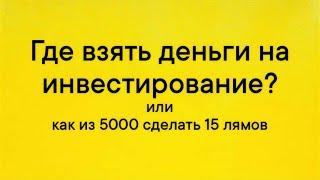 Где взять деньги на инвестирование и как из 5000₽ сделать 15 миллионов