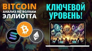 БИТКОИН ПРОГНОЗ: КЛЮЧЕВОЙ УРОВЕНЬ! ОБЗОР BTC, ETH, SOL