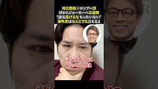 河合悠祐×ロンブー淳 淳からジョーカーへお説教 “語気荒げるな もったいない” 部外者はなんとでも言えるよ