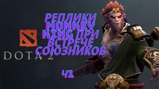 Реплики Monkey King при встрече союзников Ч1. [DOTA2]