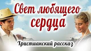 ️Христианский Рассказ   СВЕТ ЛЮБЯЩЕГО СЕРДЦА   Очень Интересный НОВЫЙ рассказ МСЦ ЕХБ