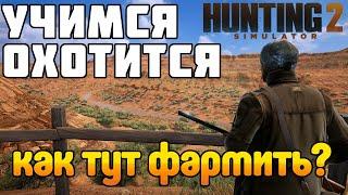 Hunting Simulator 2 - Как фармить в новом симуляторе охоты?