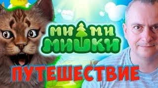 Ми ми мишки Путешествие Обучающий мультфильм для детей Канал Айка TV