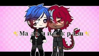 Мальчик краш Gacha club  clip  FlowerSkyLove