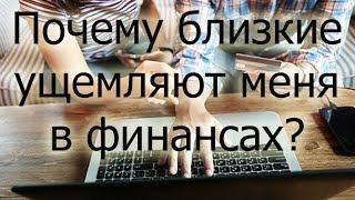 Почему близкие ущемляют меня в финансах?