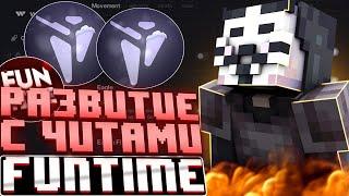РАЗВИЛСЯ С ПОЛНОГО НУЛЯ НА FUNTIME С ЧИТАМИ | НОВЫЙ БЕСПЛАТНЫЙ КРЯК ЧИТА НА МАЙНКРАФТ 1.16.5