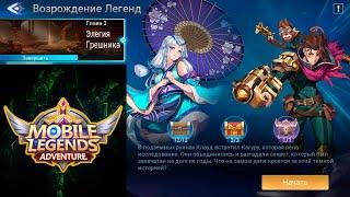 Возрождение Легенд - Глава 3. Элегия Грешника  Mobile Legends: Adventure