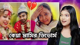 কেয়া মাসির কচি বর পালিয়েছে  | Keya Masi Roast |  Amusing Rii