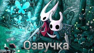 Озвучка комиксов  Холлоу Найт Рыцарь и Хорнет|Hollow Knight| СТУДИЯ ЛИСЯТ