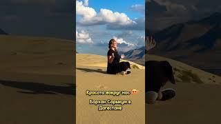 БАРХАН САРЫКУМ В ДАГЕСТАНЕ: НЕВЕРОЯТНАЯ КРАСОТА  #travel #дагестан #сарыкум #бархан