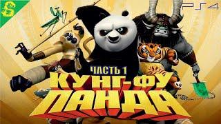 Кунг-Фу Панда DreamWorks Полностью Прохождение Часть 1 на PS 4