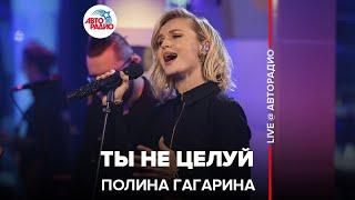 Полина Гагарина - Ты Не Целуй (LIVE @ Авторадио)