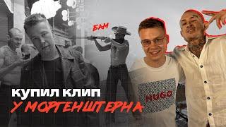 КУПИЛ КЛИП У МОРГЕНШТЕРНА // бекстейдж со съемок «Черный Русский»