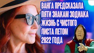 Пяти знакам зодиака ванга предсказала жизнь с чистого листа летом 2022 года