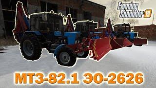 Моды для фс 19 / Трактор МТЗ-82.1 ЭО-2626 / Обзор модов для Farming Simulator 2019