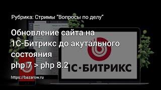 Обновление сайта на 1С-#Битрикс c php 7.1 до 8.3