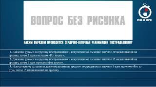 Билет 34 Вопрос 20 - Каким образом проводится сердечно-легочная реанимация пострадавшего?