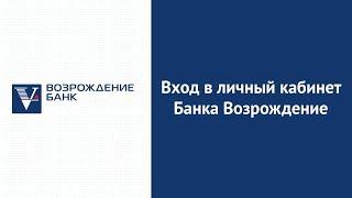 Вход в личный кабинет Банка Возрождение (vbank.ru) онлайн на официальном сайте компании