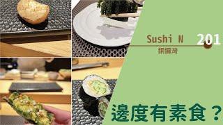 【#邊度有素食  銅鑼灣 | Sushi N】