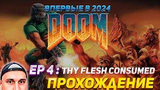 Doom-Играю ВПЕРВЫЕ в 2024 Году I Episode 4 : Thy Flesh Consumed - Прохождение