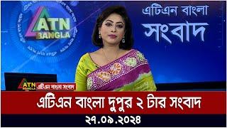 এটিএন বাংলার দুপুর ২ টার সংবাদ। ২৭-০৯-২০২৪ । Bangla Khobor | Ajker News