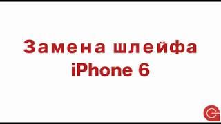 iPhone 6 замена разъема зарядки / iPhone 6 charger Flex replacement