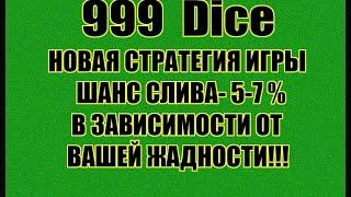 Новая стратегия игры в 999  dice