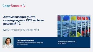 Учет спецодежды и  СИЗ в 1С 2023 | Приказы 766н и 767н, единые типовые нормы выдачи СИЗ