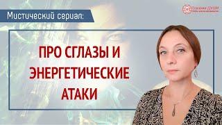 Энергетические атаки, сглазы и крадники. Цикл: Мистический сериал | Глазами Души