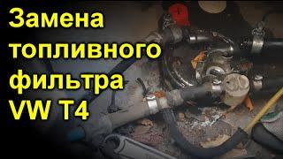 Замена топливного фильтра VW T4