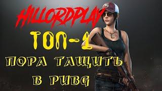 HillordPlay В PUBG Lite / В СОЛО УНИЧТОЖАЕМ СЕРВЕР. Пробую взять ТОП-1.