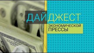 Дайджест экономической прессы (23.09.2022) 01