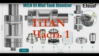 MELO 3 Mini разборка испарителя, наматываю косичку Ti \ Титана ФИАСКО часть 1