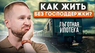 КАК купить квартиру без льготной ипотеки? / Конец господдержки - какие альтернативы?