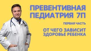 Превентивная педиатрия 7П - концепция метаболического баланса в педиатрии, доктор Вожаков, 1 часть