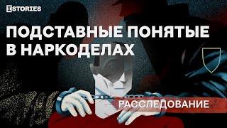 Расследование: Кто помогает полиции фальсифицировать уголовные дела за наркотики