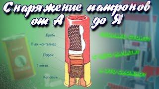 Сколько стоит свой патрон | Что надо для снаряжения патрона | Релоадинг 12 калибра