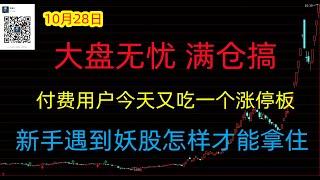 468期(202401028)A股分析/A股推荐/股票推荐/A股/实盘交易/实盘/每日荐股/大陆股市/牛市来了