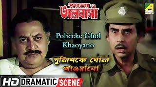 Policeke Ghol Khaoyano | Dramatic Scene | Prosenjit | Anup Kumar | Utpal Dutta